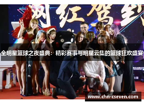 全明星篮球之夜盛典:精彩赛事与明星云集的篮球狂欢盛宴