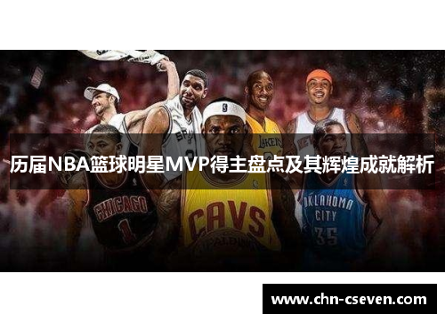 历届NBA篮球明星MVP得主盘点及其辉煌成就解析