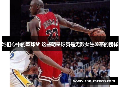 她们心中的篮球梦 这些明星球员是无数女生羡慕的榜样