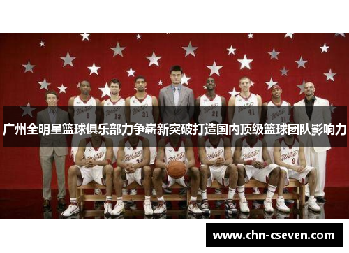 广州全明星篮球俱乐部力争崭新突破打造国内顶级篮球团队影响力