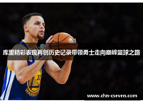 库里精彩表现再创历史记录带领勇士走向巅峰篮球之路