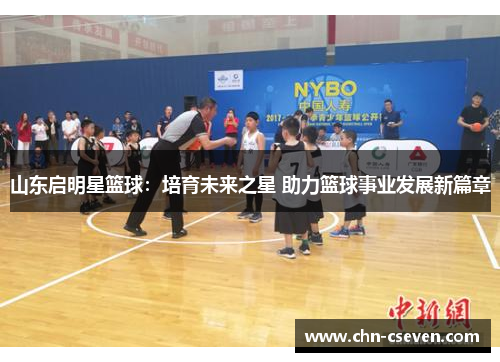 山东启明星篮球:培育未来之星 助力篮球事业发展新篇章