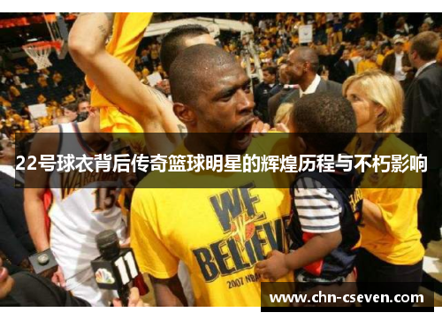 22号球衣背后传奇篮球明星的辉煌历程与不朽影响