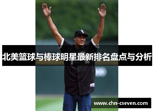 北美篮球与棒球明星最新排名盘点与分析