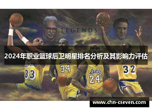 2024年职业篮球后卫明星排名分析及其影响力评估