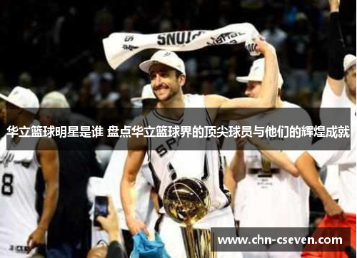 华立篮球明星是谁 盘点华立篮球界的顶尖球员与他们的辉煌成就
