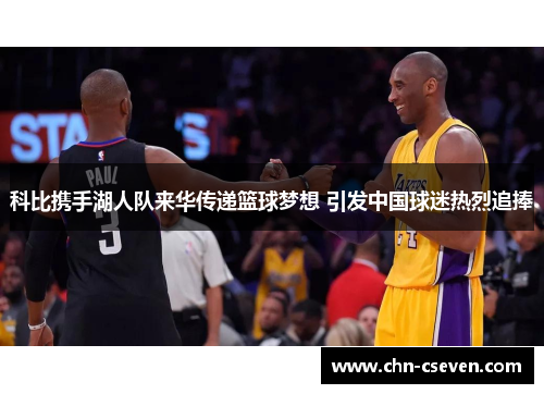 科比携手湖人队来华传递篮球梦想 引发中国球迷热烈追捧