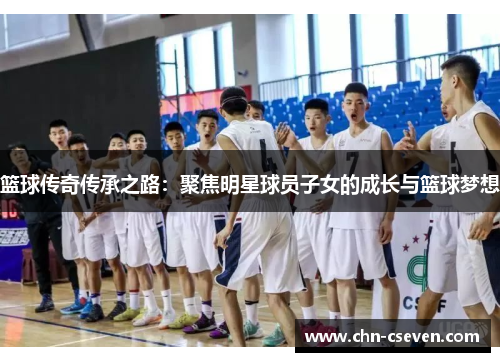 篮球传奇传承之路:聚焦明星球员子女的成长与篮球梦想