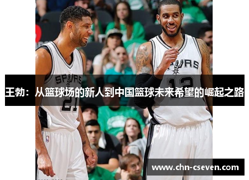 王勃:从篮球场的新人到中国篮球未来希望的崛起之路