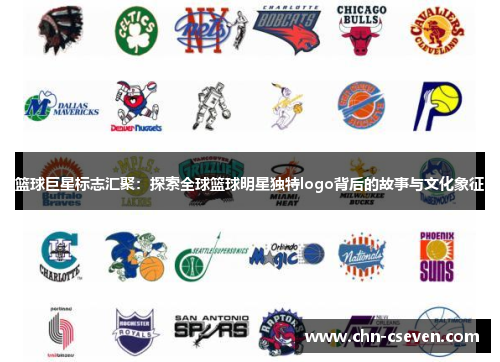 篮球巨星标志汇聚:探索全球篮球明星独特logo背后的故事与文化象征