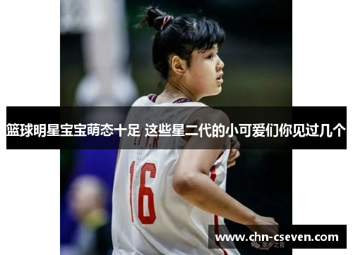 篮球明星宝宝萌态十足 这些星二代的小可爱们你见过几个