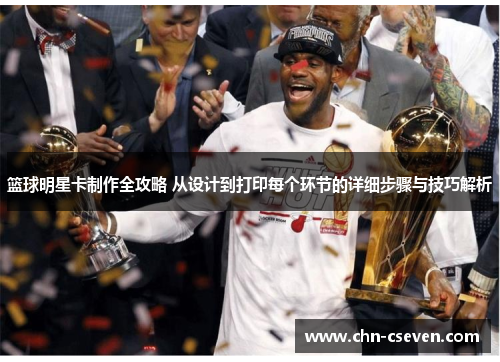 篮球明星卡制作全攻略 从设计到打印每个环节的详细步骤与技巧解析