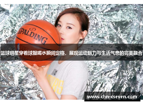 篮球明星穿着球服喝水瞬间定格,展现运动魅力与生活气息的完美融合