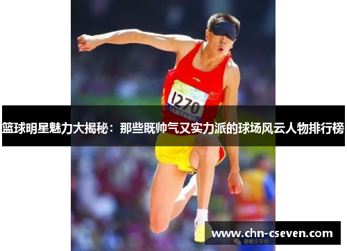 篮球明星魅力大揭秘:那些既帅气又实力派的球场风云人物排行榜