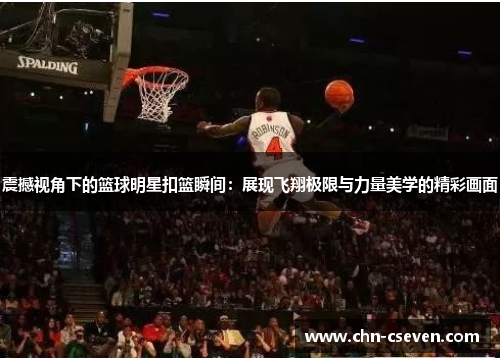 震撼视角下的篮球明星扣篮瞬间:展现飞翔极限与力量美学的精彩画面