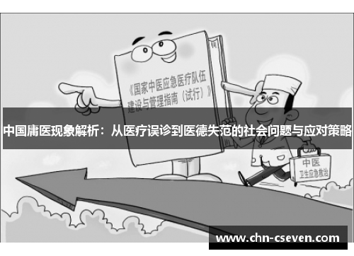 中国庸医现象解析:从医疗误诊到医德失范的社会问题与应对策略