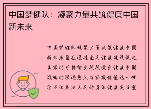 中国梦健队:凝聚力量共筑健康中国新未来