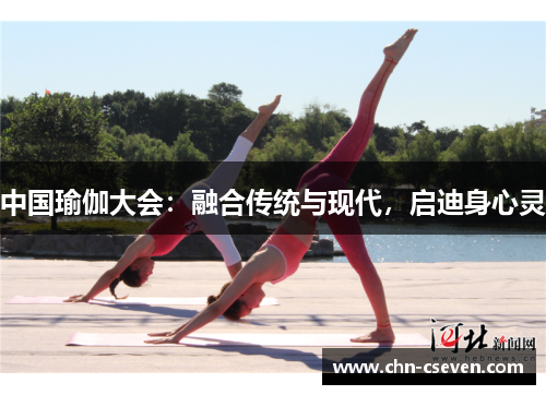 中国瑜伽大会:融合传统与现代,启迪身心灵