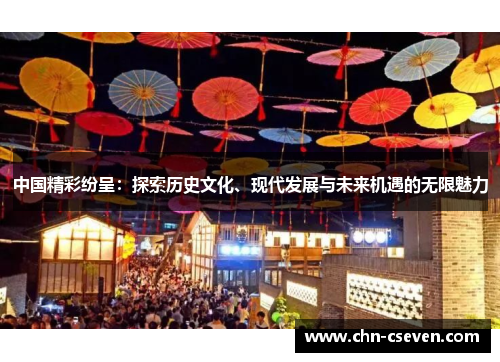中国精彩纷呈:探索历史文化、现代发展与未来机遇的无限魅力