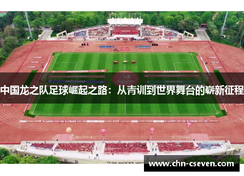 中国龙之队足球崛起之路:从青训到世界舞台的崭新征程