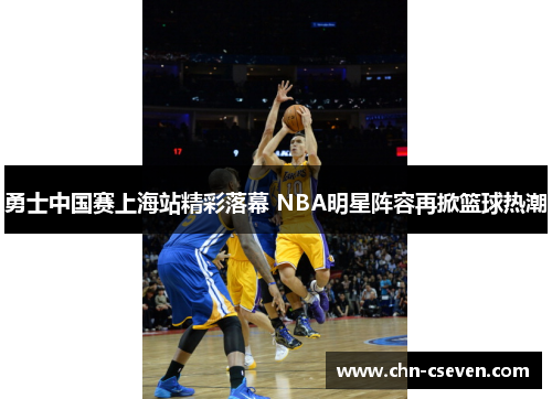 勇士中国赛上海站精彩落幕 NBA明星阵容再掀篮球热潮