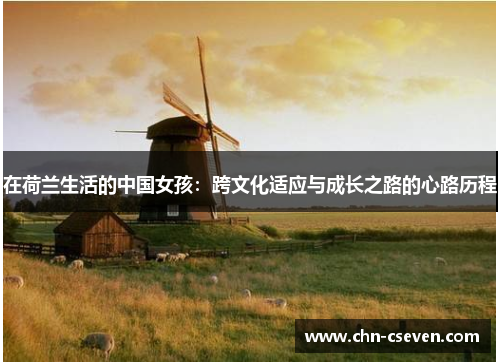 在荷兰生活的中国女孩:跨文化适应与成长之路的心路历程