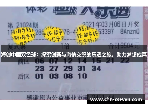 海创中国双色球：探索创新与激情交织的乐透之旅，助力梦想成真