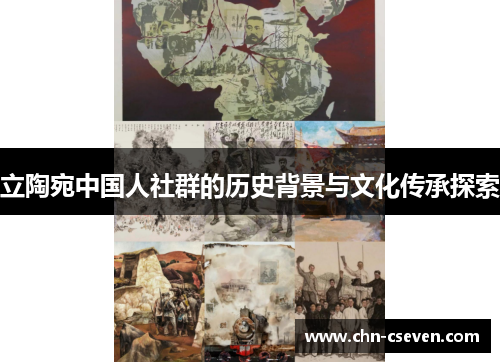 立陶宛中国人社群的历史背景与文化传承探索