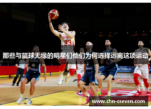 那些与篮球无缘的明星们他们为何选择远离这项运动