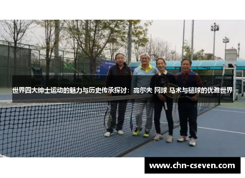 世界四大绅士运动的魅力与历史传承探讨:高尔夫 网球 马术与槌球的优雅世界