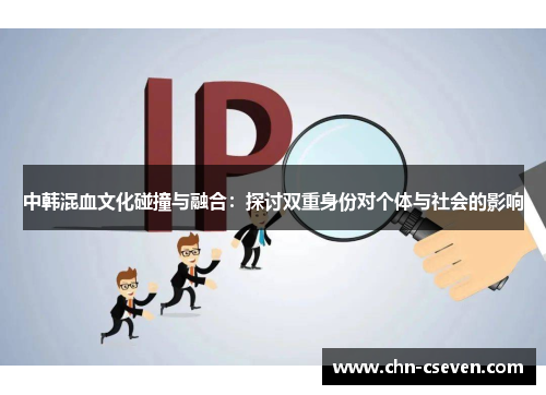 中韩混血文化碰撞与融合:探讨双重身份对个体与社会的影响