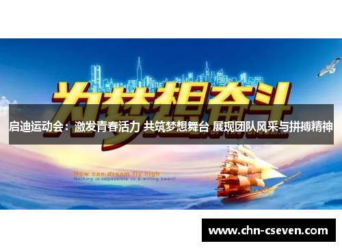 启迪运动会:激发青春活力 共筑梦想舞台 展现团队风采与拼搏精神