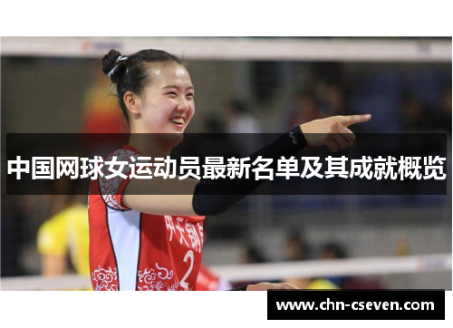中国网球女运动员最新名单及其成就概览