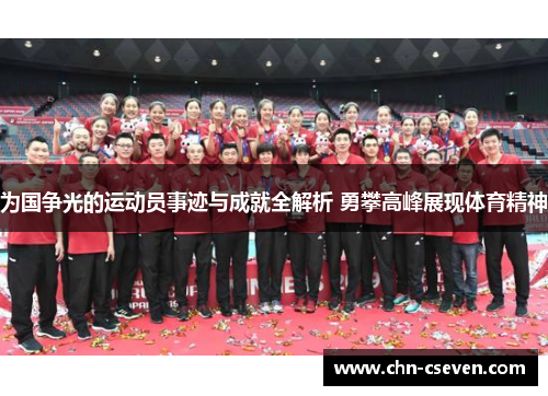 为国争光的运动员事迹与成就全解析 勇攀高峰展现体育精神