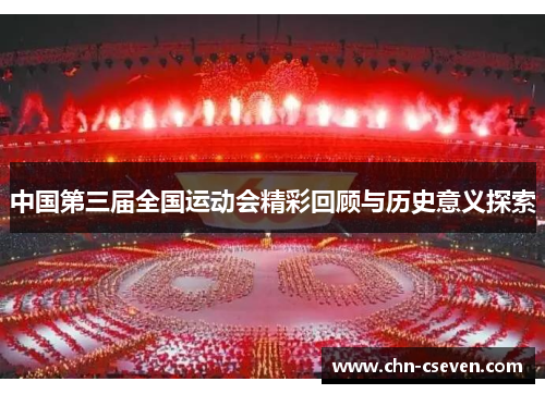 中国第三届全国运动会精彩回顾与历史意义探索