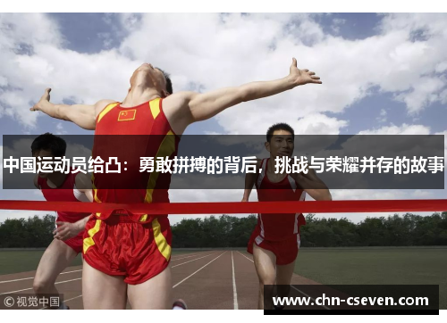 中国运动员给凸：勇敢拼搏的背后，挑战与荣耀并存的故事