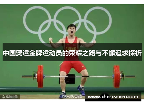 中国奥运金牌运动员的荣耀之路与不懈追求探析