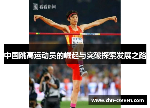 中国跳高运动员的崛起与突破探索发展之路