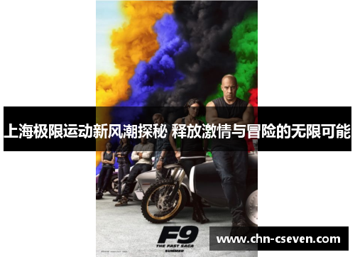 上海极限运动新风潮探秘 释放激情与冒险的无限可能