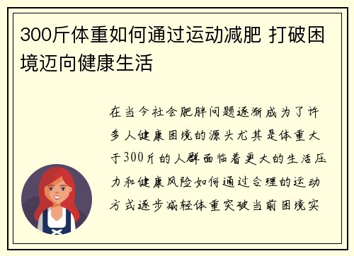 300斤体重如何通过运动减肥 打破困境迈向健康生活