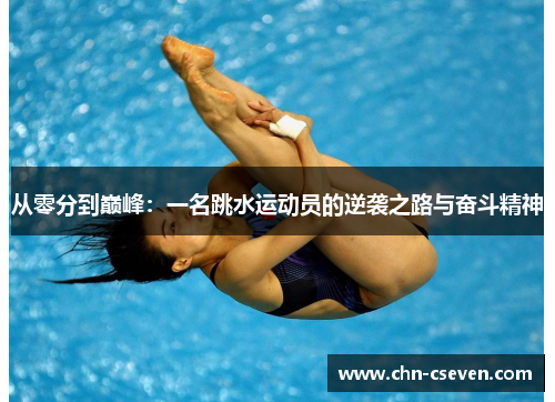 从零分到巅峰:一名跳水运动员的逆袭之路与奋斗精神