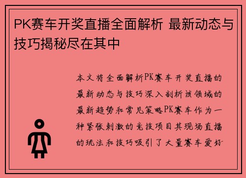 PK赛车开奖直播全面解析 最新动态与技巧揭秘尽在其中