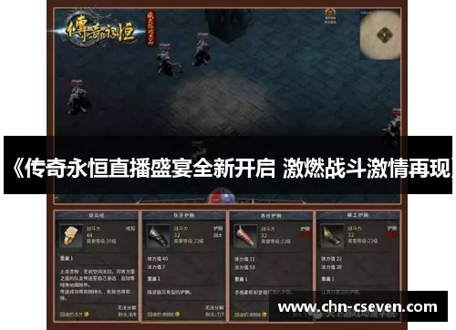 《传奇永恒直播盛宴全新开启 激燃战斗激情再现》