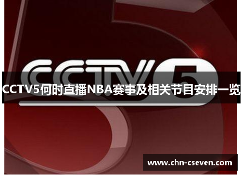 CCTV5何时直播NBA赛事及相关节目安排一览
