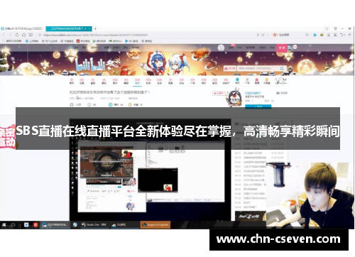 SBS直播在线直播平台全新体验尽在掌握,高清畅享精彩瞬间