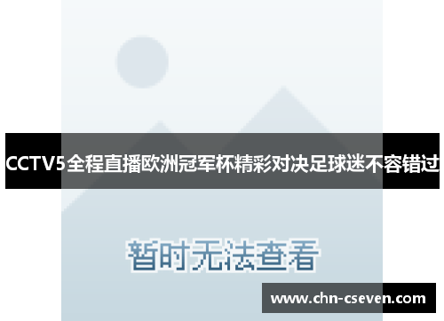 CCTV5全程直播欧洲冠军杯精彩对决足球迷不容错过