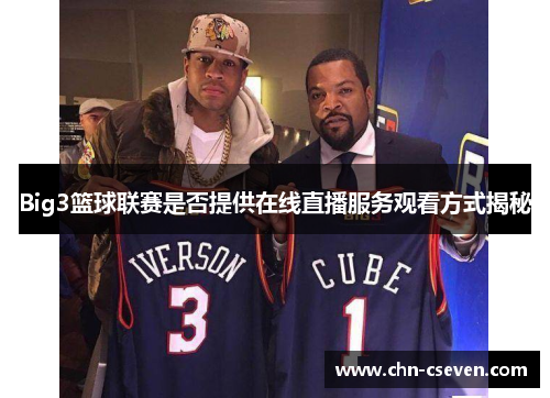 Big3篮球联赛是否提供在线直播服务观看方式揭秘