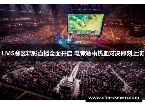 LMS赛区精彩直播全面开启 电竞赛事热血对决即刻上演