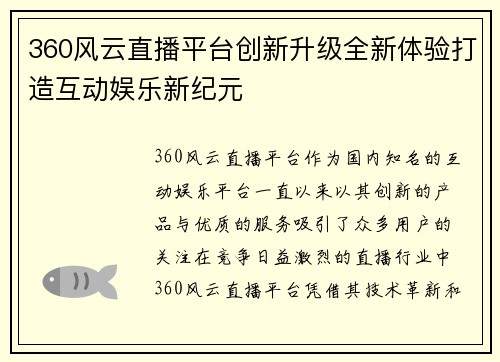 360风云直播平台创新升级全新体验打造互动娱乐新纪元