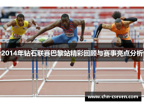 2014年钻石联赛巴黎站精彩回顾与赛事亮点分析
